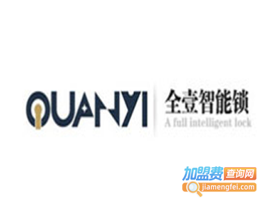 全壹智能锁加盟费