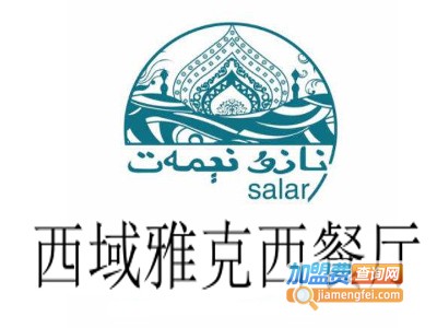 西域雅克西餐厅加盟费