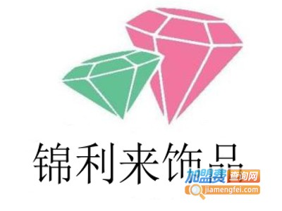锦利来饰品加盟费