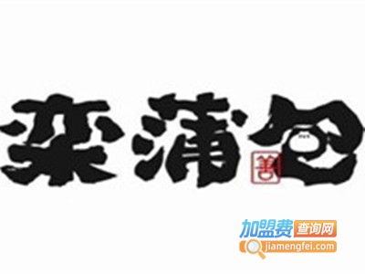 栾蒲包子铺加盟电话