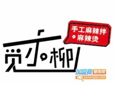 觅小柳麻辣烫店加盟电话