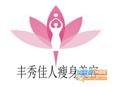 丰秀佳人瘦身美容加盟费