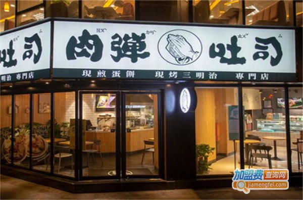 肉弹吐司加盟费
