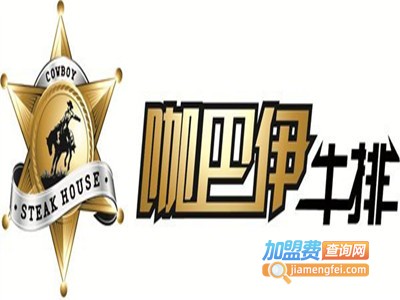 咖巴伊牛排自助连锁餐厅加盟电话