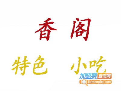 香阁特色小吃加盟费