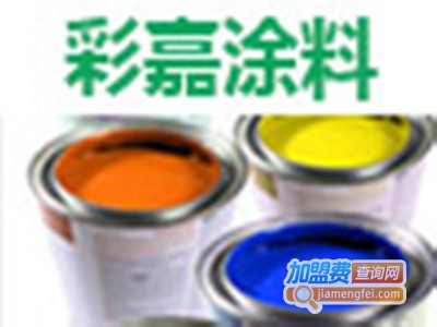 彩嘉涂料加盟电话