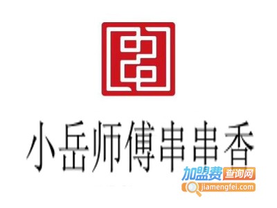 小岳师傅串串香加盟费