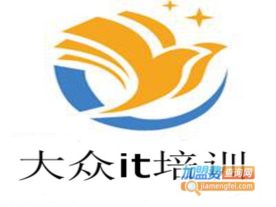 大众it培训加盟费
