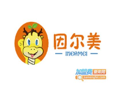 因尔美早教加盟电话