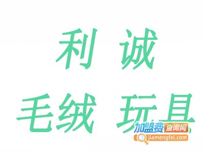 利诚毛绒玩具加盟费