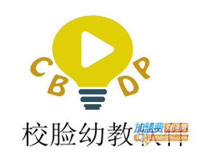 校脸幼教软件加盟电话