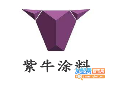 紫牛涂料加盟费