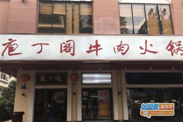 庖丁阁牛肉火锅加盟费