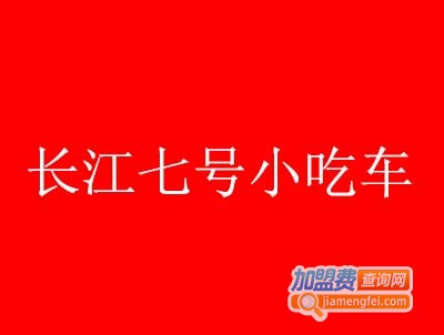 长江七号小吃车加盟费