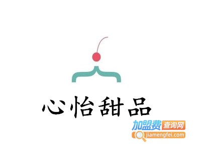 心怡甜品加盟电话