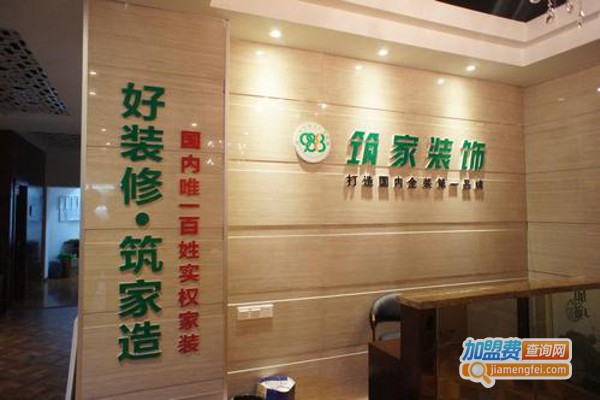 筑家装饰加盟费