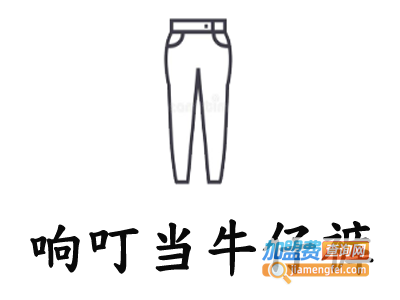 响叮当牛仔裤加盟