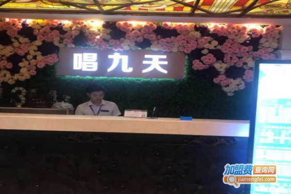 唱九天KTV加盟店