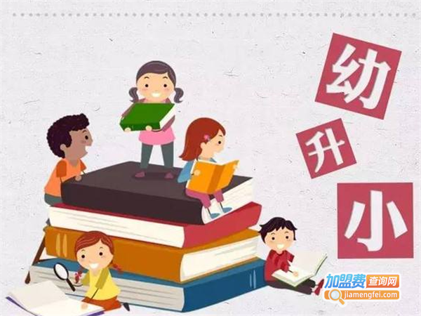 优+幼升小加盟费