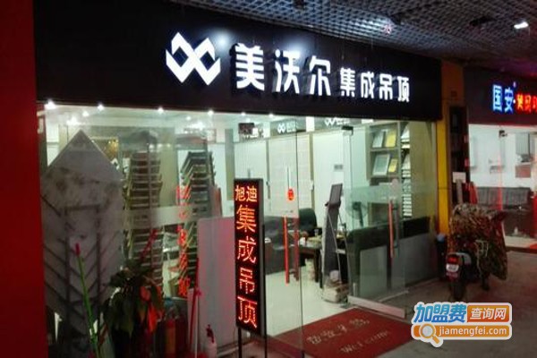 美沃尔集成吊顶