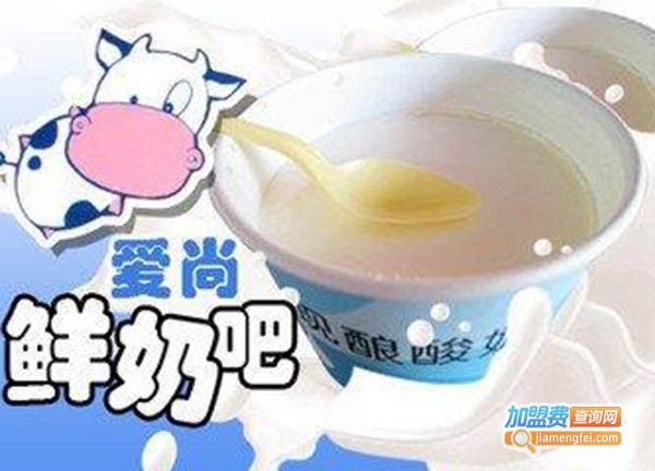 爱尚酸奶吧加盟费