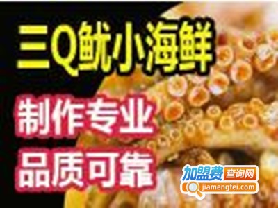 三Q鱿小海鲜餐厅加盟费