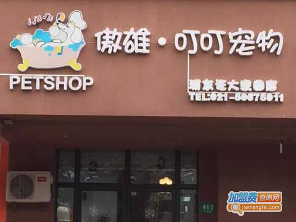 傲雄·宠物加盟门店