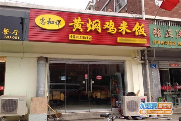 惠和祥黄焖鸡加盟费