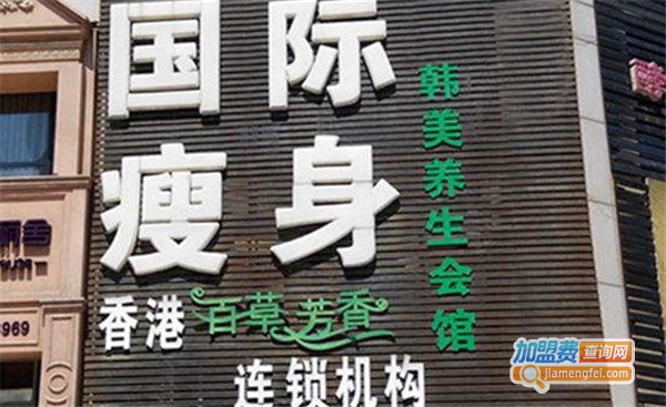百草芳香瘦身加盟费