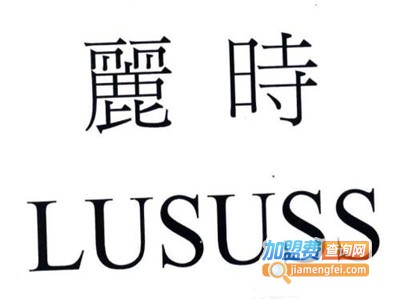 丽时化妆品加盟费