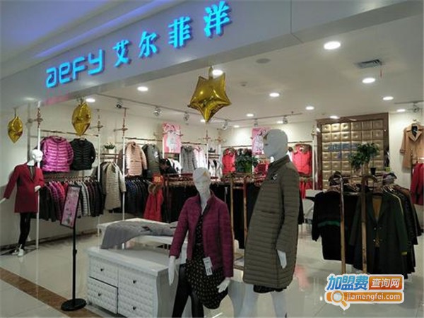 艾尔菲洋女装加盟费