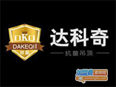 达科奇吊顶加盟