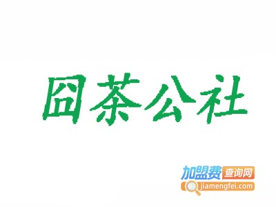 囧茶公社加盟费