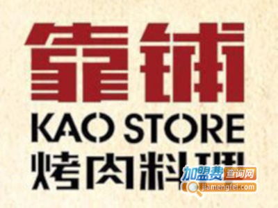 靠铺烤肉店加盟费