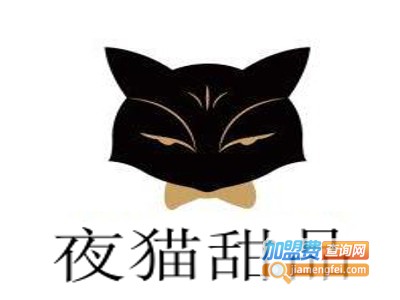 夜猫甜品加盟电话