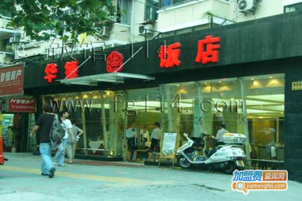 华德饭店加盟费