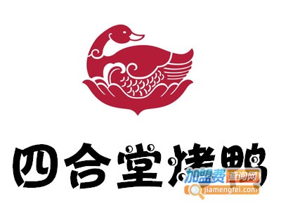 四合堂烤鸭加盟费
