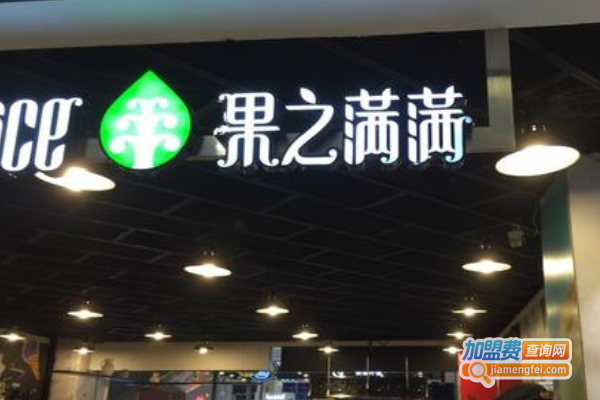 IJuice果之满满加盟费