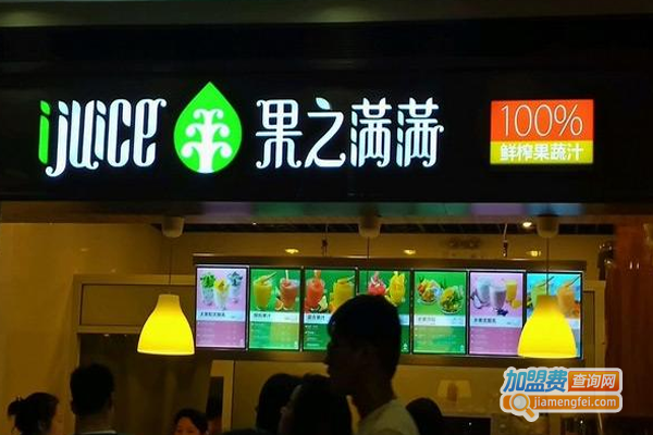 IJuice果之满满加盟费