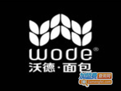 wode沃德法国乡村面包加盟费