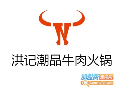 洪记潮品牛肉火锅加盟费