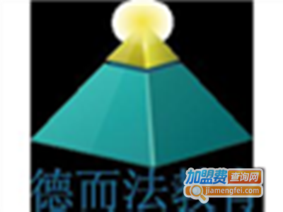德而法教育加盟费