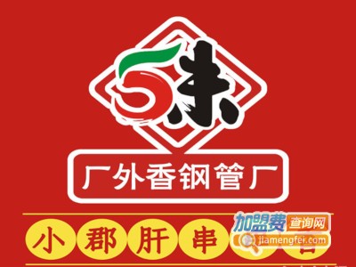小郡肝串串加盟