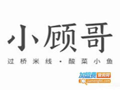 小顾哥米线加盟费