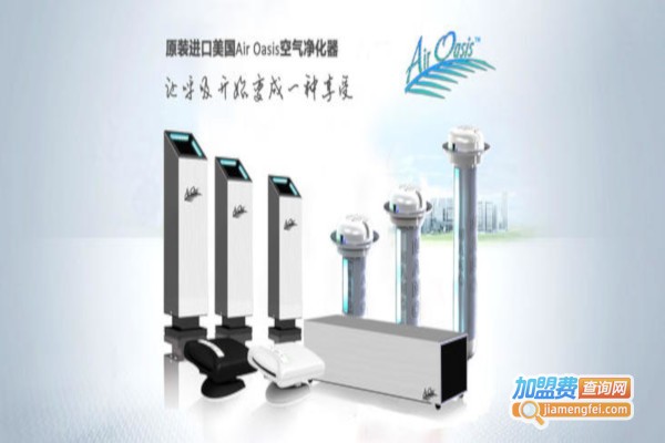 空气绿洲空气净化器加盟费