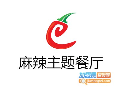 麻辣主题餐厅加盟电话