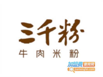 三千粉牛肉米粉加盟