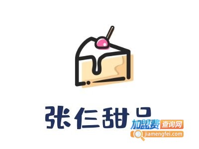 张仨甜品加盟电话