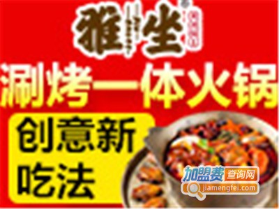 雅坐涮烤锅王火锅加盟费