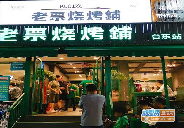 老票烧烤铺加盟费